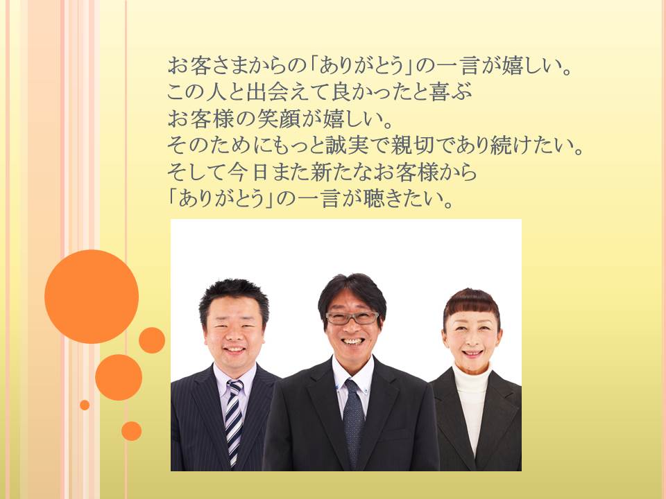 2 スライダー お客様からの「ありがとう」の一言がうれしい