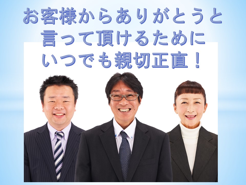 お客様からありがとうと言って頂けるためにいつでも親切正直!