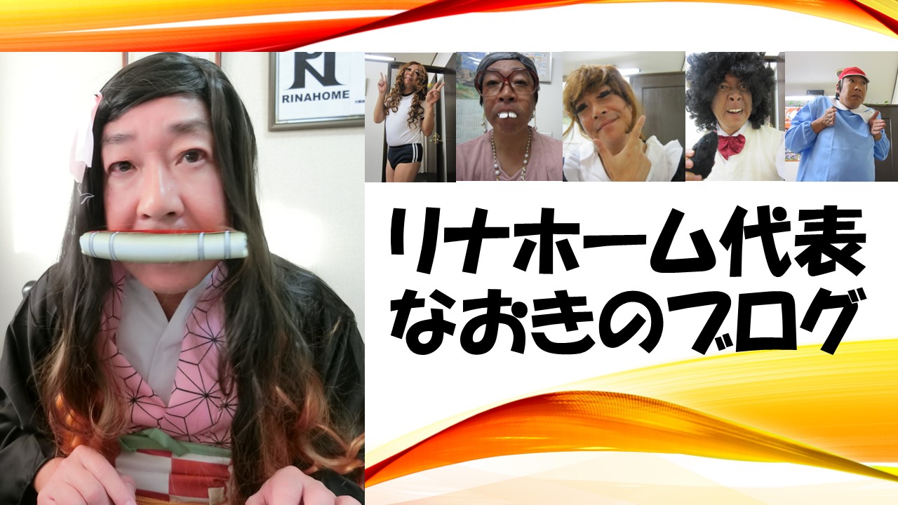 リナホーム代表 なおきのブログ