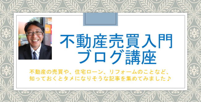 不動産売買入門ブログ講座