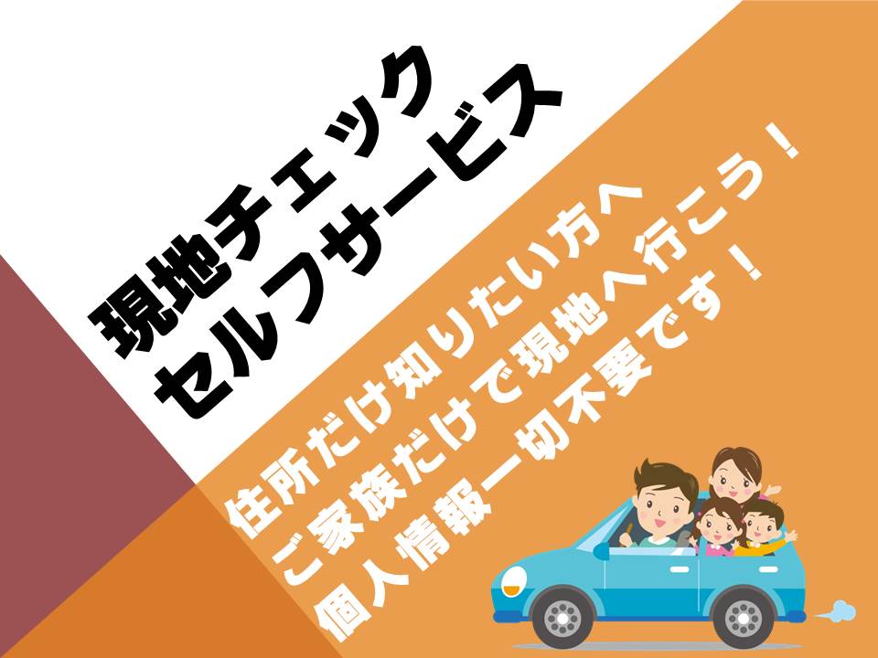 現地チェック セルフサービス