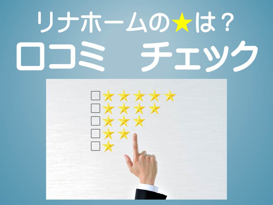 リナホーム 口コミチェック