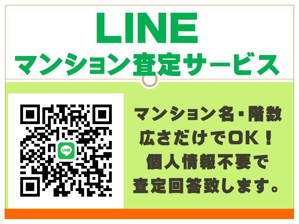 LINEマンション査定サービス