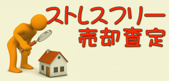 ストレスフリー売却査定