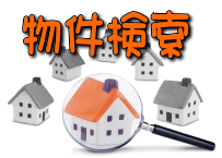物件検索