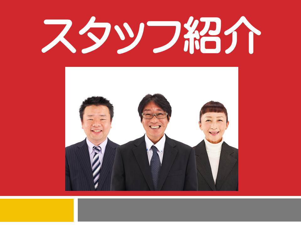 スタッフ紹介