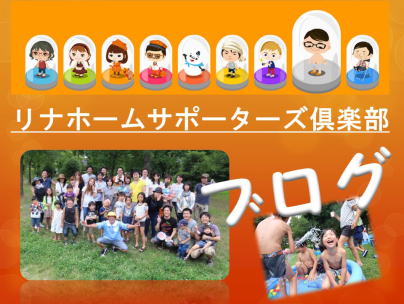リナホームサポーターズ倶楽部ブログ
