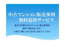 中古マンション販売事例